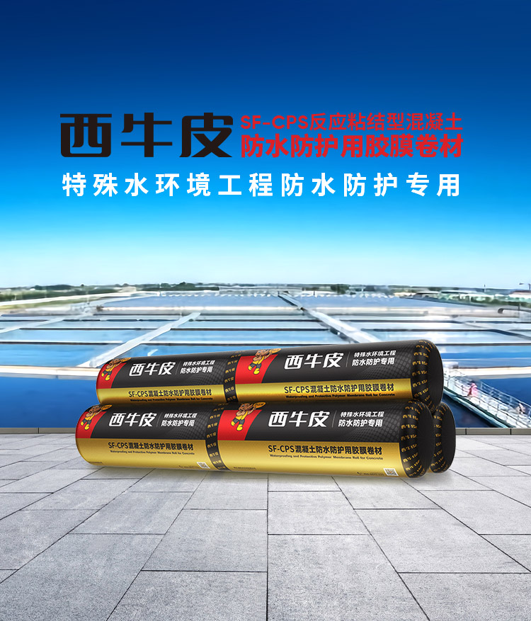 SF-CPS混凝土防水防護(hù)用膠膜卷材